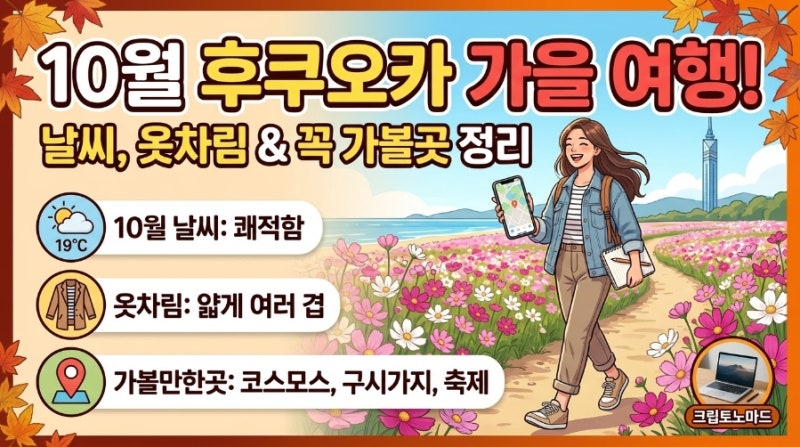 10월 후쿠오카 날씨 옷차림 정보 & 가볼만한곳 추천 리스트