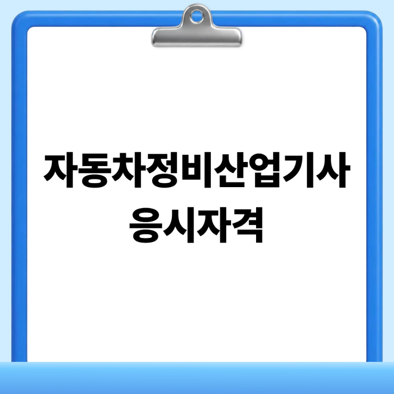 자동차정비산업기사 취득요건 비전공자는 어떻게 준비할까