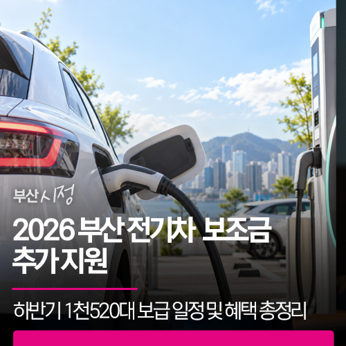2026 부산 전기차 보조금 추가 지원 | 하반기 1천520대 보급 일정 및 혜택 총정리