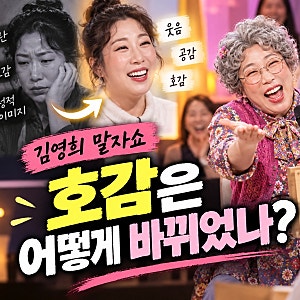 김영희 말자쇼 대박 호감 전환, 왜 가능했나