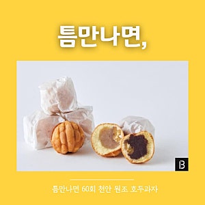 틈만나면 천안 호두과자 가게 위치 어디? 이선빈 원조 호두과자집 할머니학화호도과자 (+ 온....