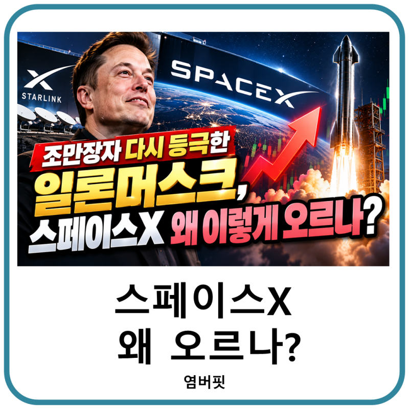 조만장자 다시 등극한 일론머스크, 스페이스X 주가 왜 이렇게 오르나?