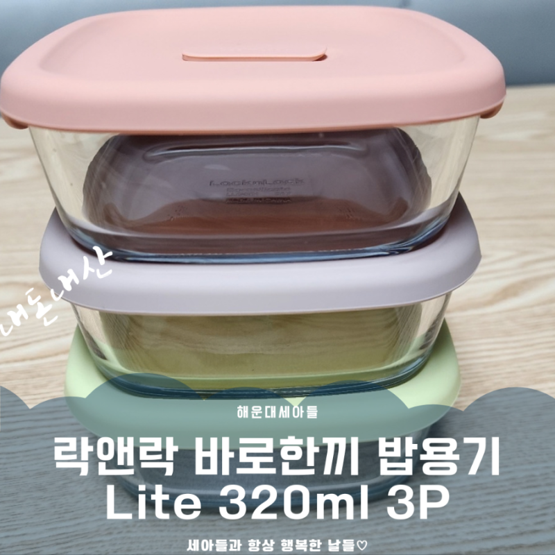 [내돈내산] 락앤락 바로한끼 밥용기 Lite 320ml 3P (6개) 솔직 후기｜사모님 점심 밥상 해결!LNG501S....