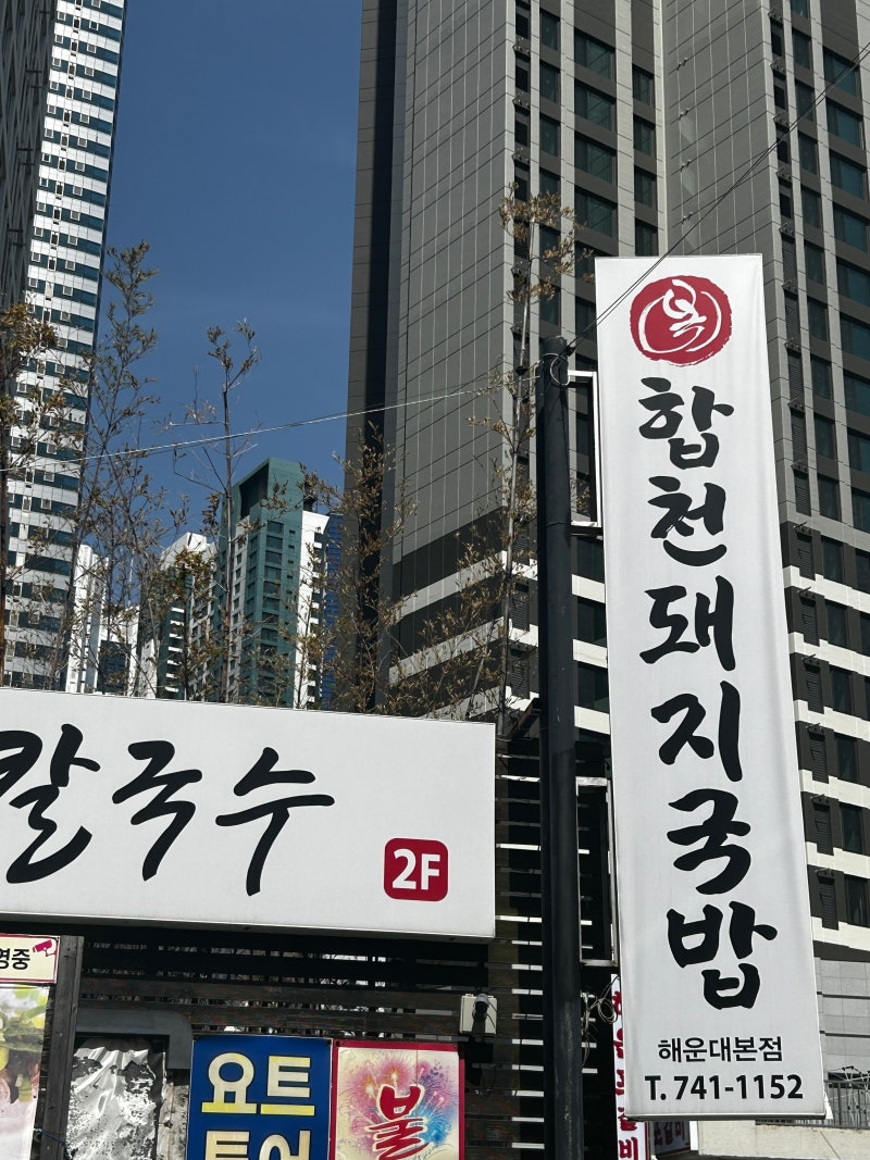 부산 국밥 맛집 | 임영웅 가수 추천 해운대 국밥 찐맛집, 합천돼지국밥 해운대본점 재방문