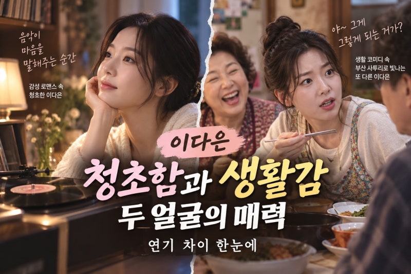 이다은, 개인택시·로또 1등 매력은 어떻게 다른가