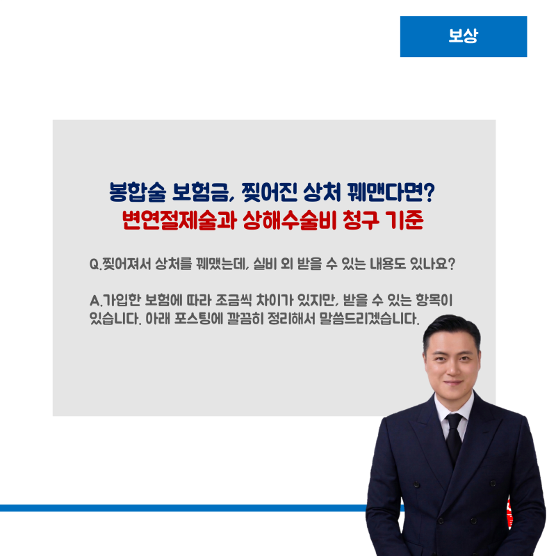 [보상]봉합술 보험금, 찢어진 상처 꿰맸다면? 변연절제술과 상해수술비 청구 기준