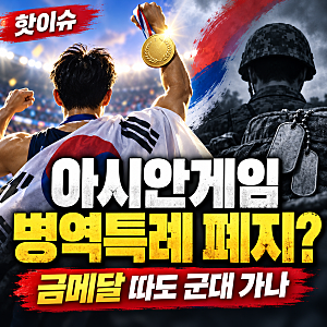 아시안게임 병역특례 폐지 논란, 금메달 따도 군대 가나? 53년 만에 바뀌나