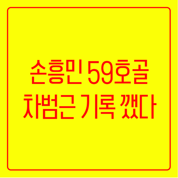 손흥민 A매치 최다골 59호, 차범근 58골 기록 깬 날짜와 경기 정리