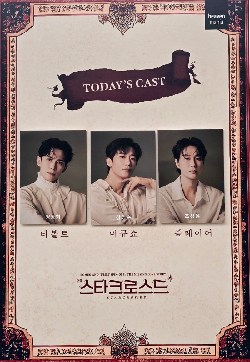 26년10월1일.19시30분 ⚔️ 연극 스타크로스드 ⚔️✨️ 정동화 김경수 조성윤