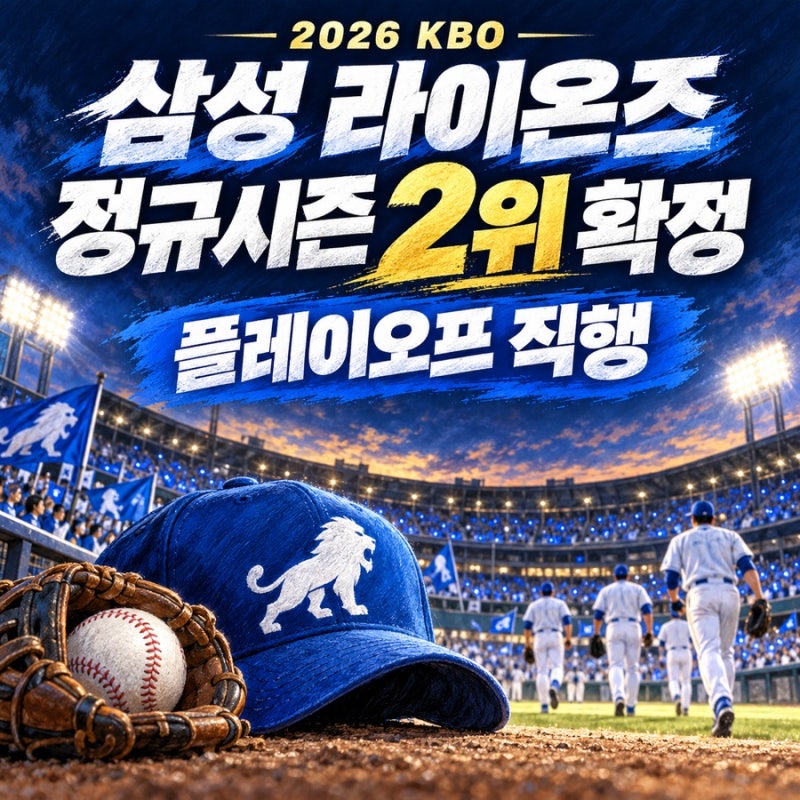 삼성 라이온즈 정규시즌 2위 확정, 플레이오프 직행 의미는?