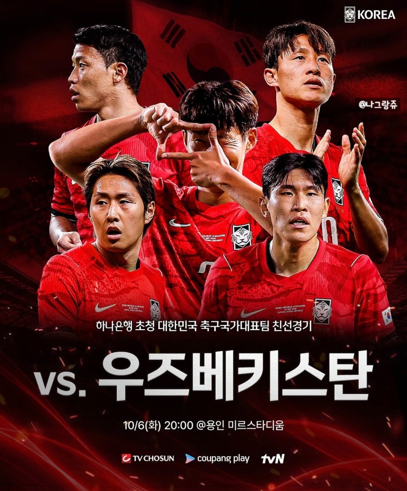 한국 우즈베키스탄 축구 중계 10월 6일 시간 채널 피파랭킹 역대전적 선발 라인업