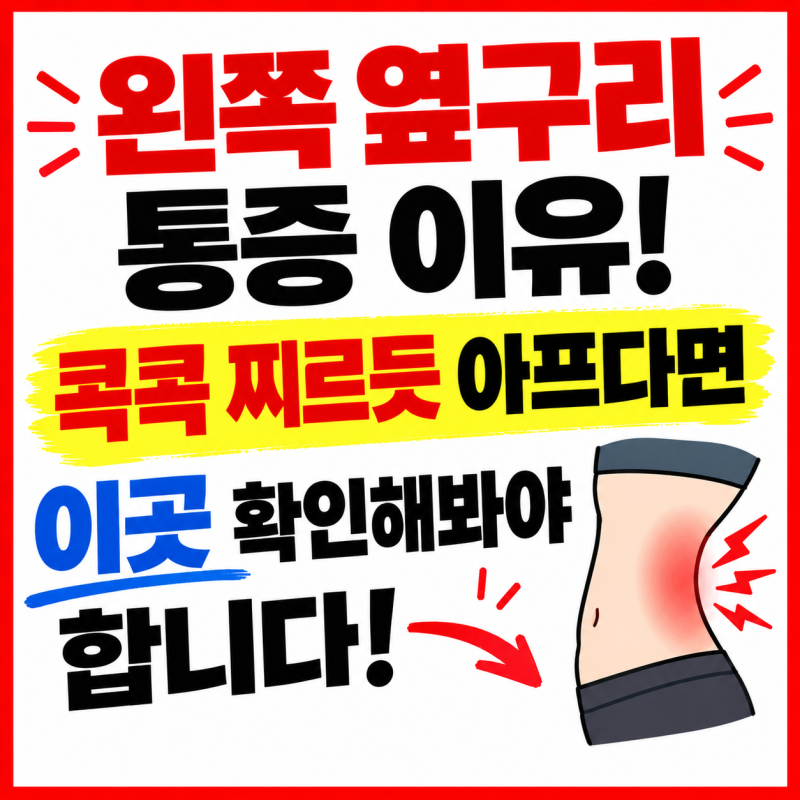 왼쪽 옆구리 통증 이유! 콕콕 찌르듯 아프다면 이곳 확인해봐야 합니다!