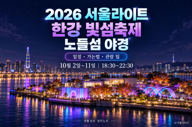 2026 서울라이트 한강 빛섬축제 일정, 노들섬 야경과 가능법 정리