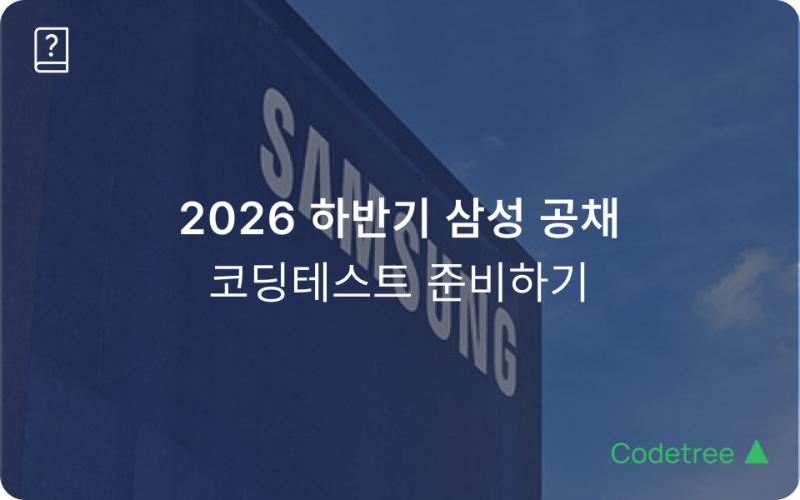 2026 하반기 삼성 공채 일정과 SW 역량테스트(코딩테스트) 준비 방법