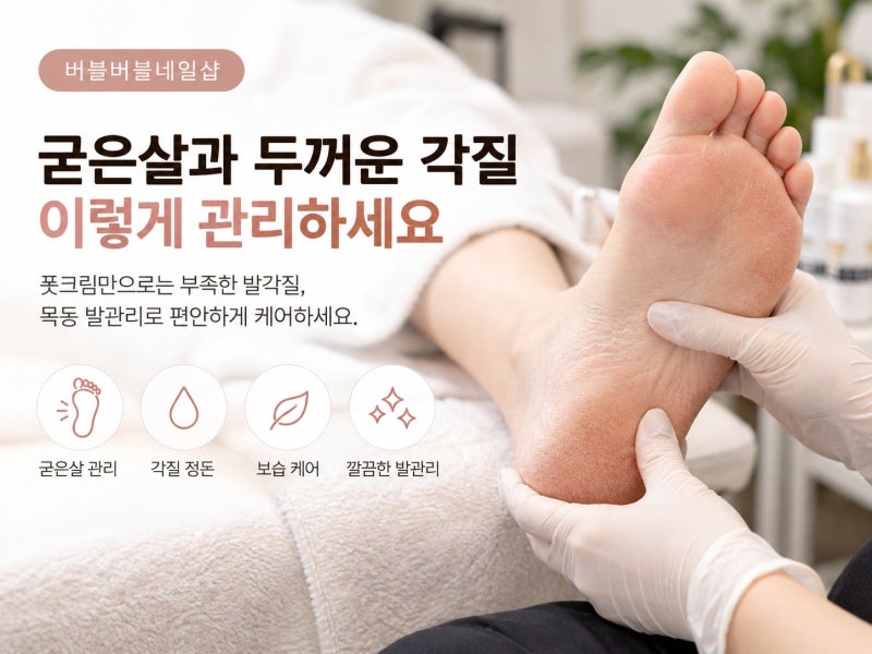 발뒤꿈치 굳은살이 자꾸 생긴다면? 목동 발관리 체크point