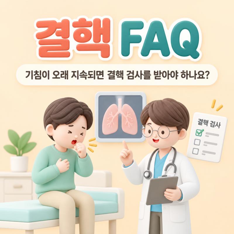 결핵 FAQ｜기침이 오래 지속되면 결핵 검사를 받아야 하나요?