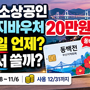 부산 소상공인 에너지바우처 20만원 동백전 지급  신청 후 지급일까지 얼마나 걸릴까? 지급일....