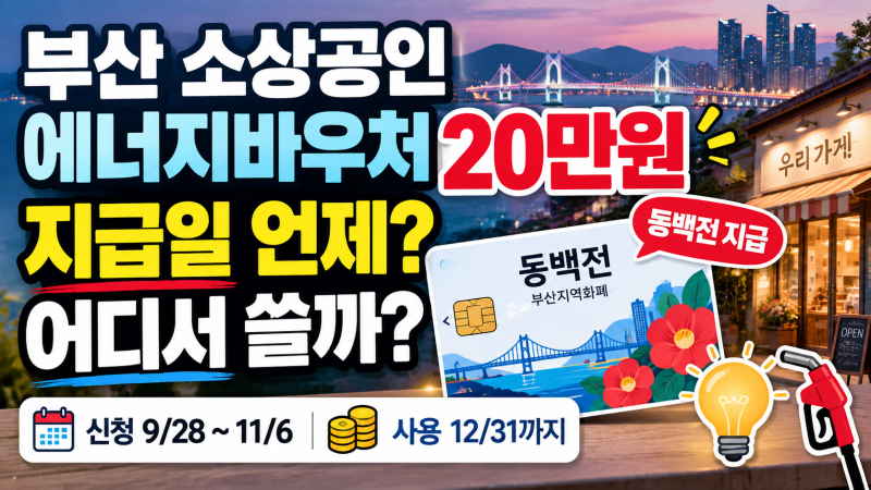 부산 소상공인 에너지바우처 20만원 동백전 지급 신청 후 지급일까지 얼마나 걸릴까? 지급일....