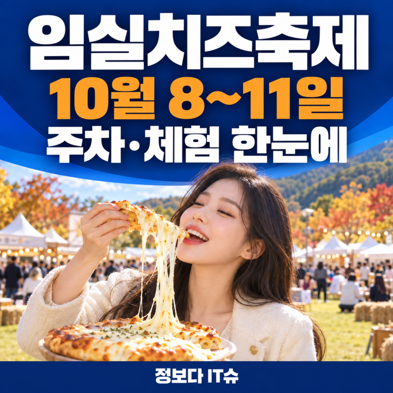 임실치즈축제 언제 갈까? 10월 8~11일 일정·주차·현장접수