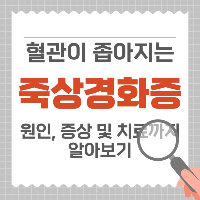 죽상경화증 증상 원인 치료까지 알아보기, 혈관이 좁아지는 이유