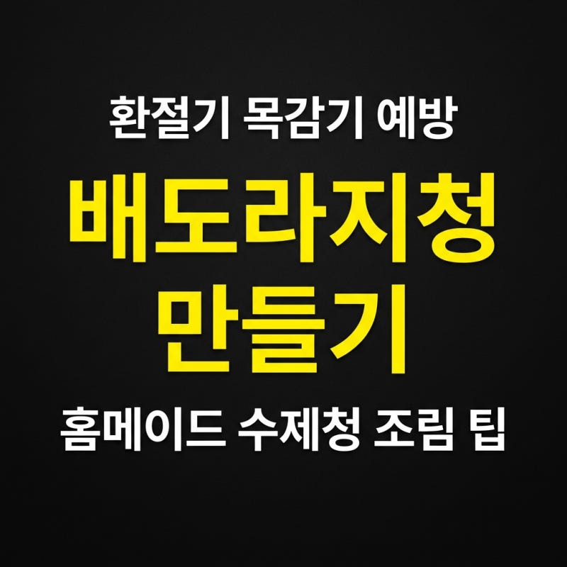 환절기 목감기 예방을 위한 홈메이드 배도라지청 만들기 기록