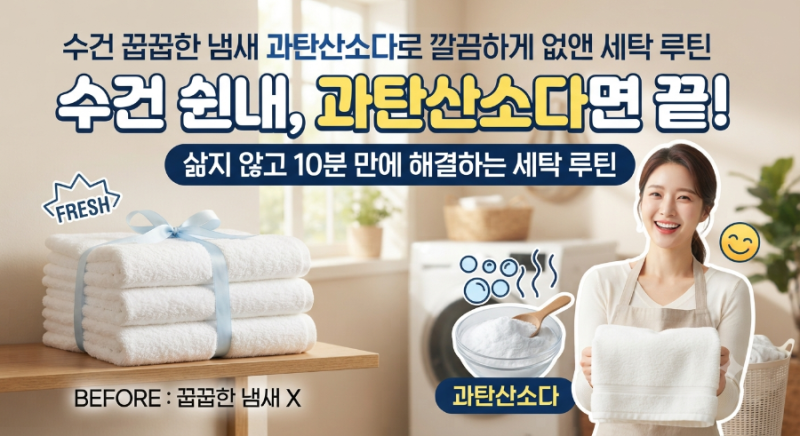 수건 꿉꿉한 냄새 과탄산소다로 깔끔하게 없앤 세탁 루틴