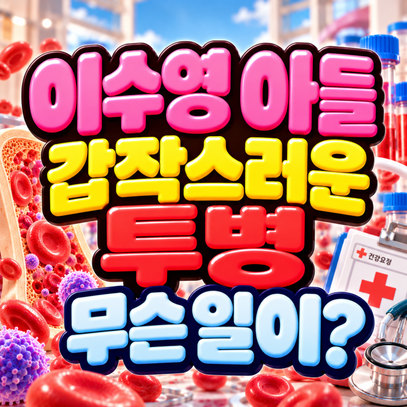 이수영 아들 백혈병, 급성 T세포 림프모구 백혈병이란? 초기증상·치료기간은
