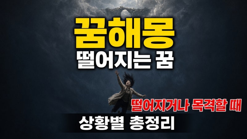 높은 곳에서 떨어지는 꿈 해몽 상황별 의미 총정리: 높은곳에서 떨어지거나 떨어지는걸 목격....