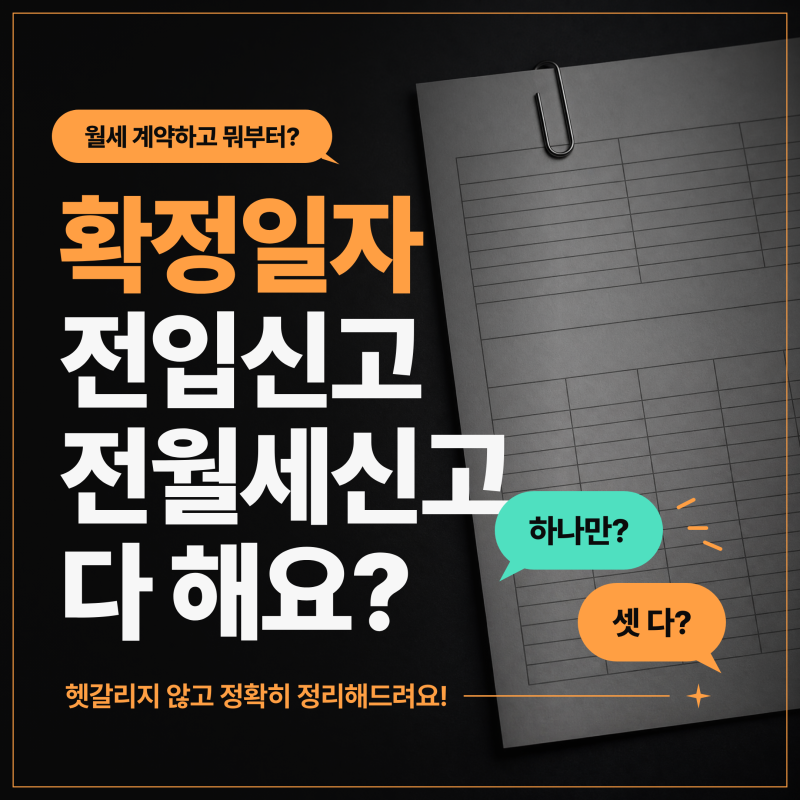확정일자? 전입신고? 전월세신고? 월세 계약하고 셋 다 해야 하는지 정리해드립니다
