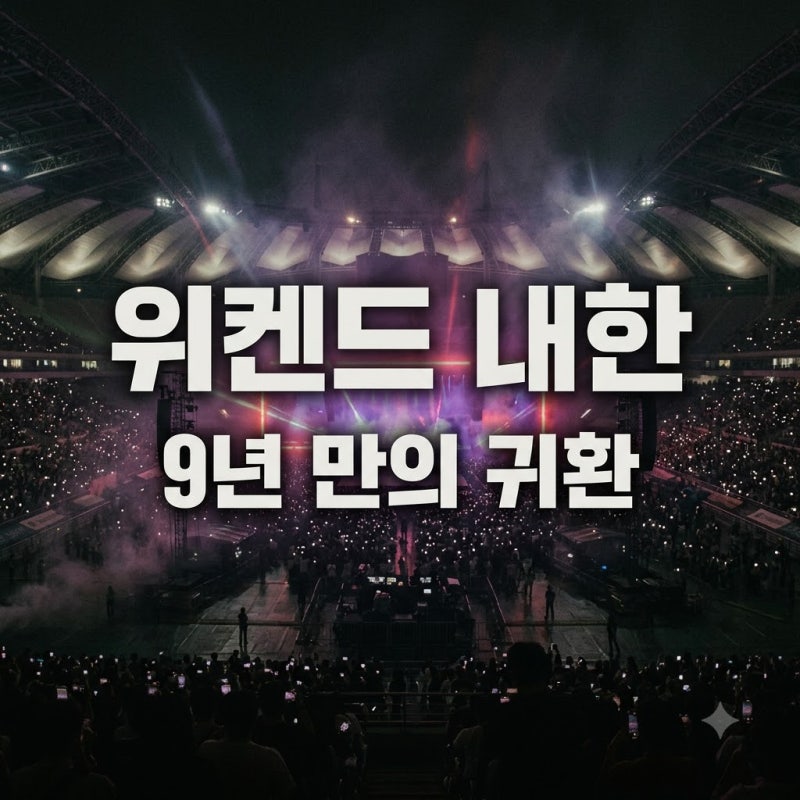 9년 기다렸다.. 위켄드 내한 확정 소식에 난리 난 티켓팅 날짜와 장소 정체
