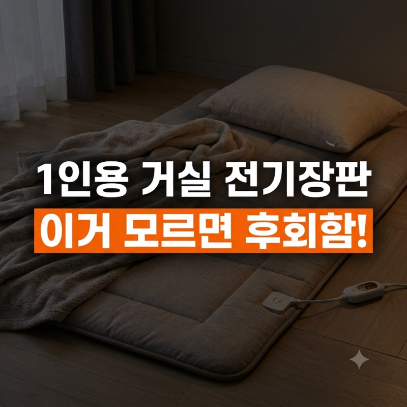 1인용 거실 전기장판 추천 기준과 전자파 없는 난방매트 고르는 법