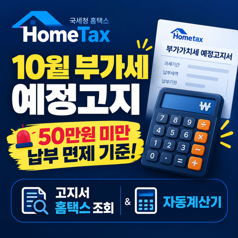 2026년 2기 부가가치세 예정고지 납부 대상 조회 및 50만원 면제 기준 (홈택스 고지서 확인법, ....