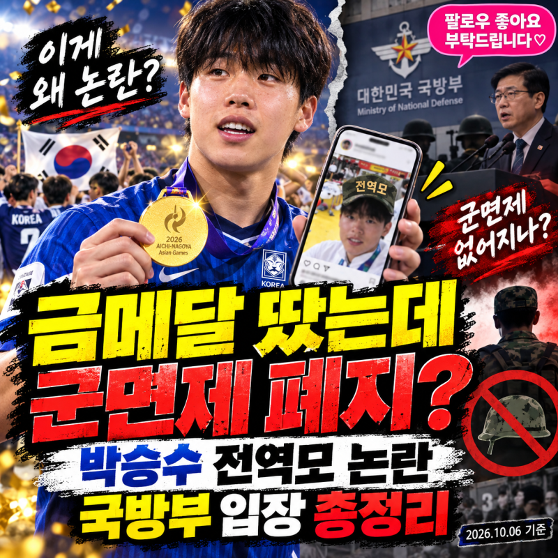 아시안게임 군면제 정말 없어지나? 박승수 전역모 논란부터 국방부 ‘병역특례 폐지 추진’....