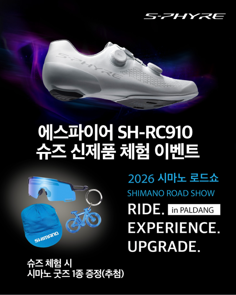 시마노 로드쇼 팔당 10월 10일, 신형 RC910 슈즈 체험