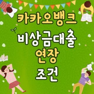 카카오뱅크 비상금대출 연장 조건 자격요건 신청방법 실화 후기, 모르면 후회하는 핵심