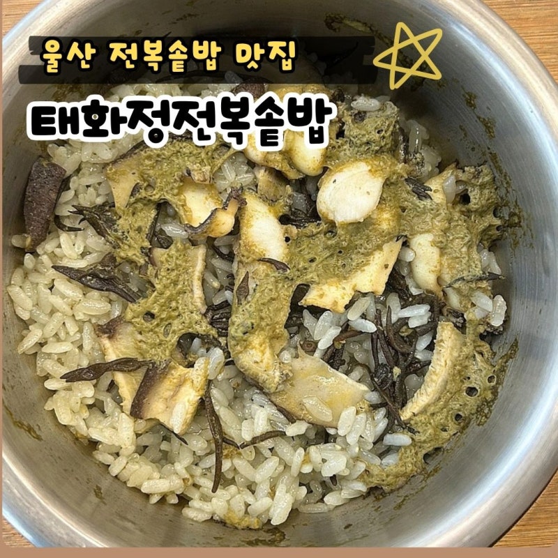 울산 태화동 한식 맛집 태화정전복솥밥 푸짐한 반찬과 담백한 전복의 조합 부모님 식사 추천