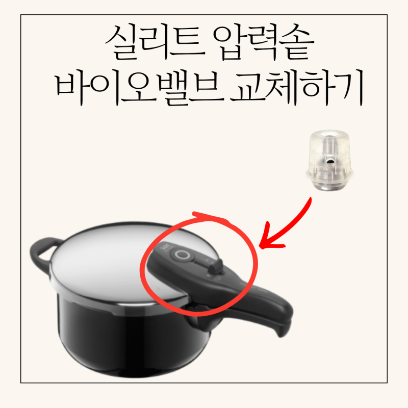 실리트 압력솥 압력이 제대로 되지 않을 때 해결방법