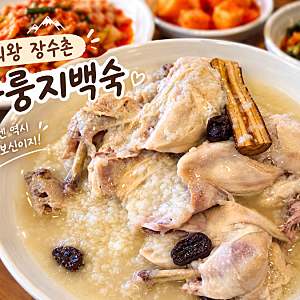 [의왕]청계산 맛집 의왕장수촌 뜨끈한 누룽지백숙으로 가을 몸보신