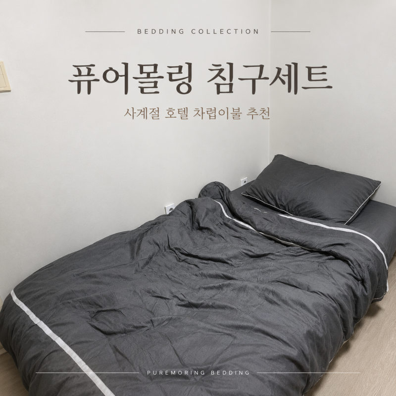 사계절 차렵이불 추천 퓨어몰링 호텔침구 이불 세트 후기