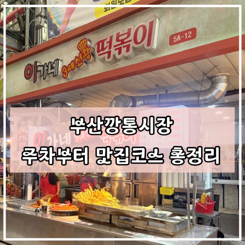 부산 깡통시장 주차 국제시장 코스 추천｜떡볶이·빵집·소품샵 총정리