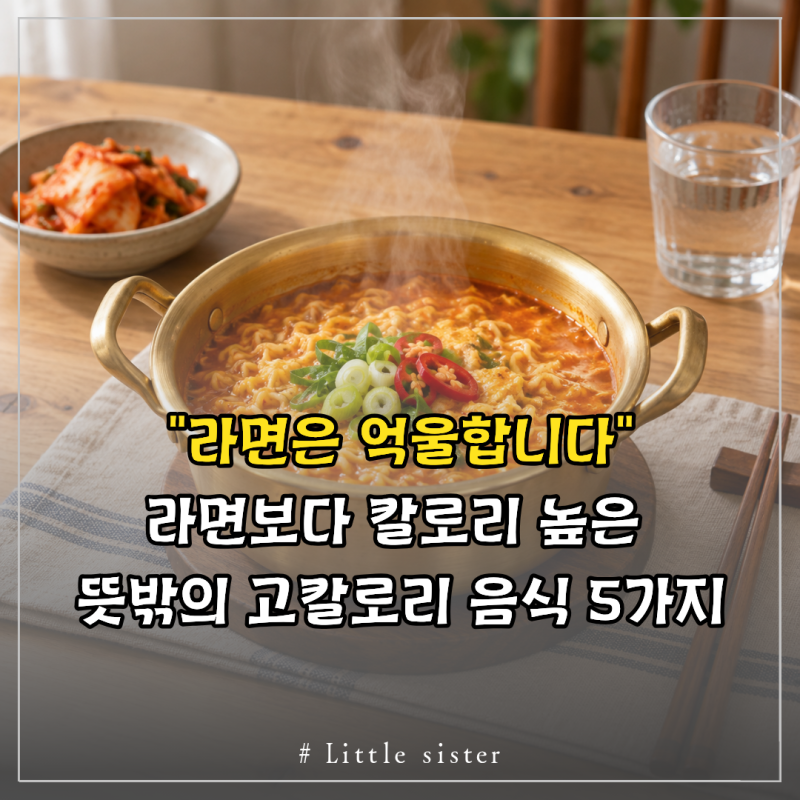 "라면은 억울합니다" 라면보다 칼로리 높은 뜻밖의 고칼로리 음식 5가지