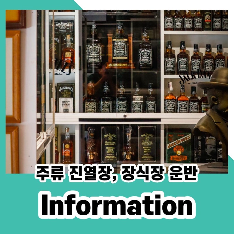 유리 위스키 장식장, 진열장 운반시 주의사항은?