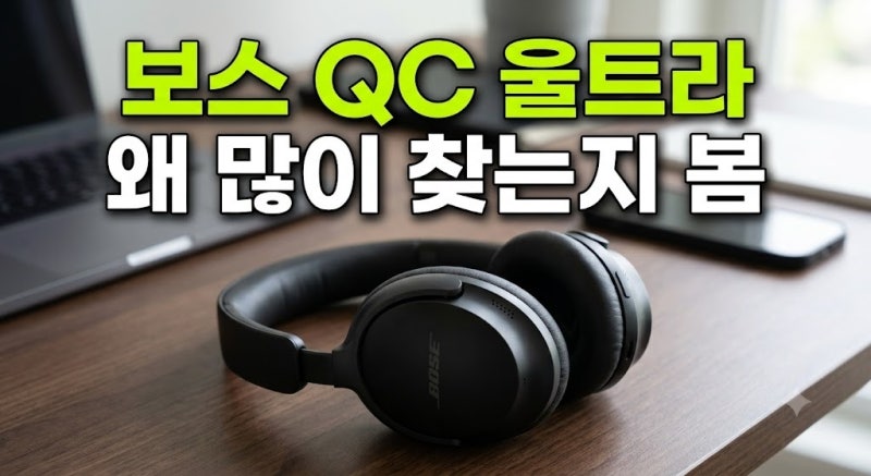 노이즈캔슬링 헤드셋 top5 추천 (+성능 비교, 후기, 보스 QC 울트라)