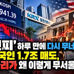‘7천피’ 하루 만에 다시 무너졌다…외국인 1.7조 매도, 금리가 왜 이렇게 무서울까