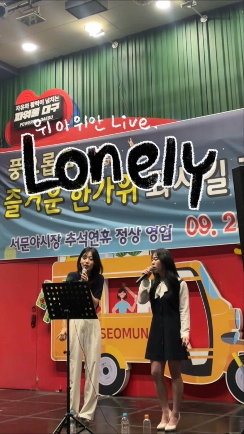 가을에 듣기 좋은 추억의 KPOP 명곡 ! 2NE1 - Lonely 위아위안 커버