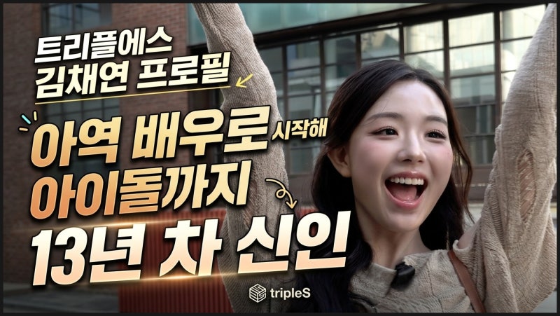 트리플에스 김채연 프로필, 아역 배우로 시작해 아이돌까지 13년 차 신인