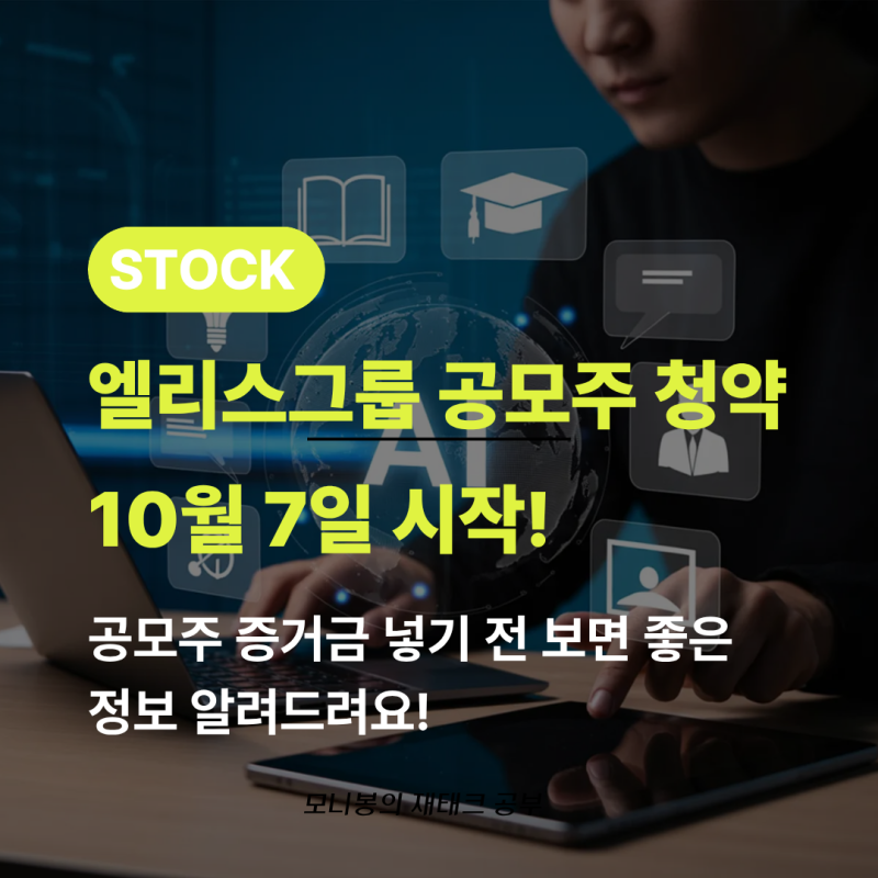 엘리스그룹 공모주 7일 청약 시작, 증거금 넣기 전 확인할 숫자