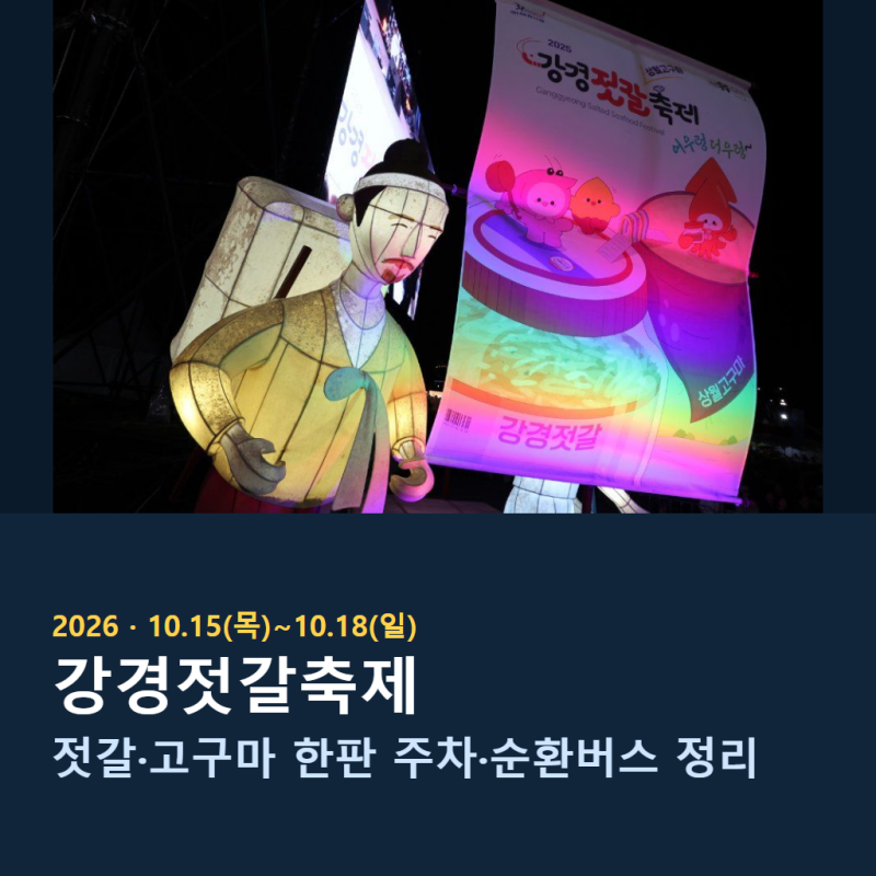 2026 강경젓갈축제 일정·주차·먹거리 총정리 (10.15~10.18)