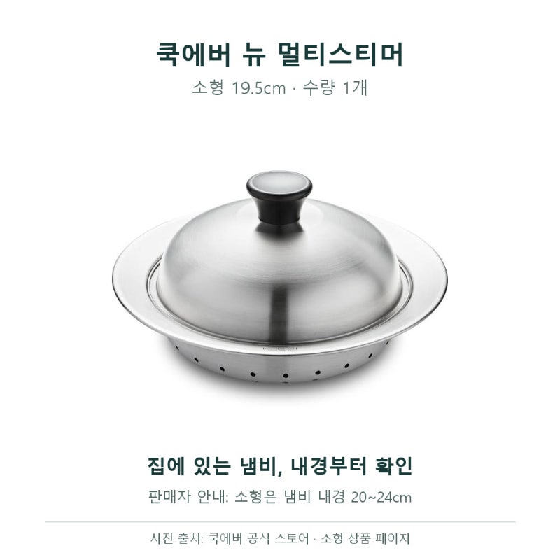 쿡에버 멀티스티머 소, 19.5cm 표기보다 냄비 내경부터 확인해봐