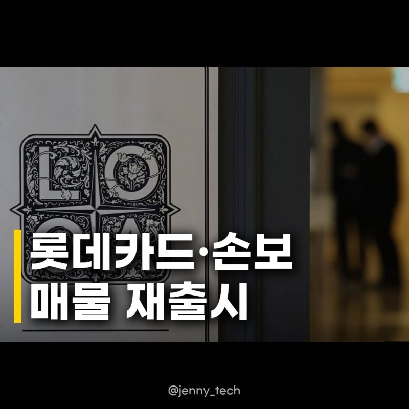 롯데카드·손보 매물 재출시, 몸값이 관건 새 주인 찾기 난항 예상